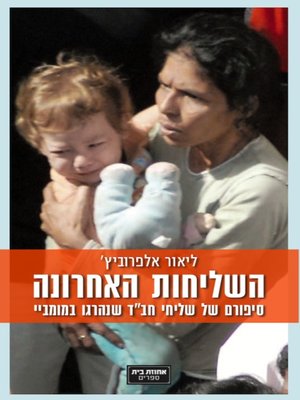 cover image of השליחות האחרונה, גבי וריבקי